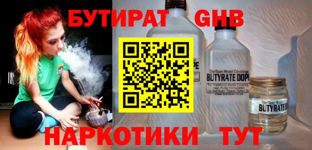 БУТИРАТ  Вход с VPN  Качканар  БУТИРАТ бутандиол 